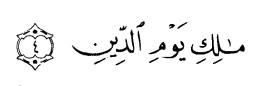tulisan-arab-al-faatihah-ayat-4
